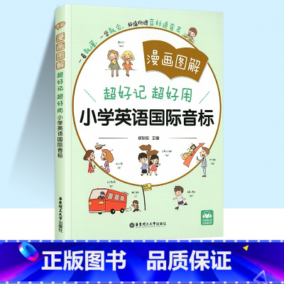 [单本]小学英语音标 小学通用 [正版]2022版全彩漫画图解超好记超好用小学英语词汇音标语法专项训练一年级二年级三年级