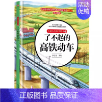 了不起的高铁动车 [正版]高铁动车的故事 给中国孩子的火车知识绘本 儿童百科书青少年故事书籍3-6-9-12周岁儿童