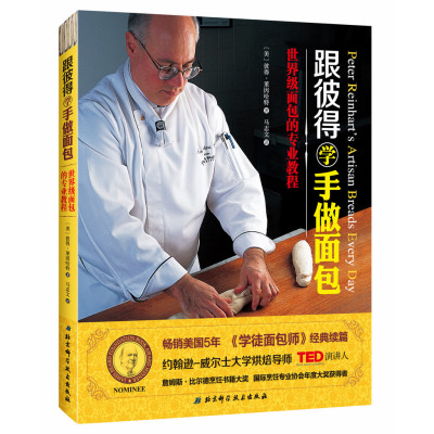 跟彼得学手做面包:世界级面包的专业教程