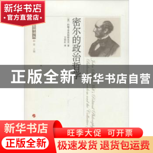 正版 密尔的政治哲学 (美)约翰·菲茨帕特里克著 人民出版社 97870