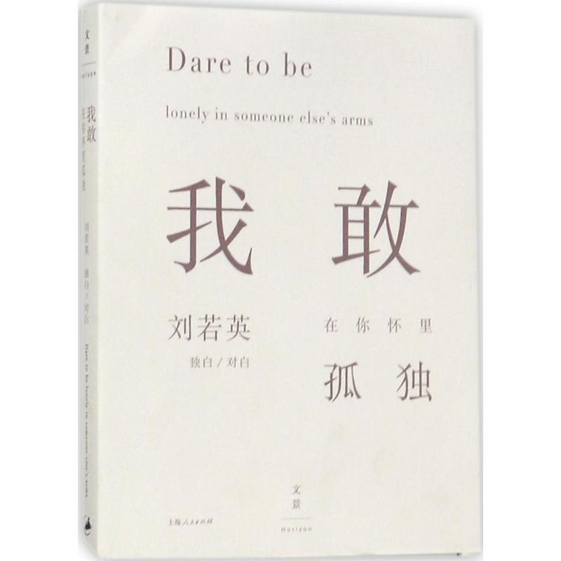 我敢在你怀里孤独