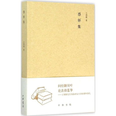 醉染图书感怀集9787101103434