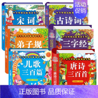 6册:唐诗+宋词+儿歌+古诗词+三字经+弟子规 [正版]唐诗三百首幼儿早教幼儿园宝宝国学启蒙古诗书幼儿童绘本3-6岁学前