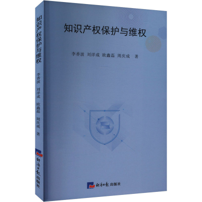 正版新书]知识产权保护与维护李香波 等 著9787519614478