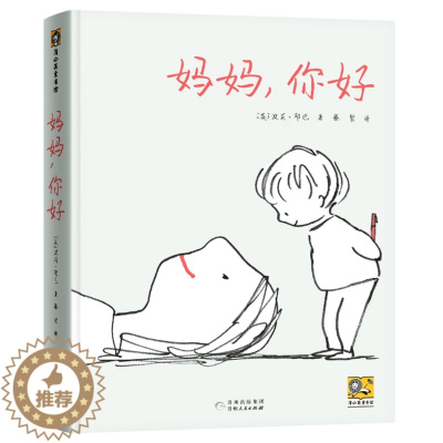 [醉染正版]正版 妈妈你好 绘本精装硬壳波莉邓巴著幼儿园图画故事书儿童早教书启蒙认知书籍亲子共读宝宝睡前故事贵州人民