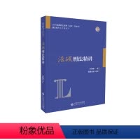 [正版]新书 北-法硕刑法精讲2020法律硕士联考 法学、非法学 北京师大 9787303246793