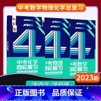 四轮 | 数物化 初中通用 [正版]2024中考四轮复习数学英语语文物理化学词汇闪过初中语法逐条细解专项训练真题九八七年
