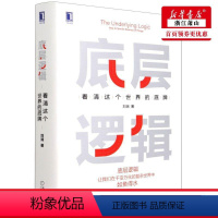 [正版]底层逻辑 看清这个世界的底牌 精 刘润5分钟商学院 各行业底层逻辑分析启动开挂人生商业思维社交管理沟通书籍