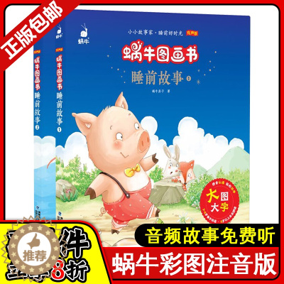 [醉染正版]共2册 蜗牛图画书大字大图有声彩图注音版 睡前故事1+2 3-6-8岁儿童经典睡前童话故事文学读物小学一二年