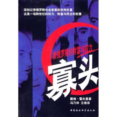 正版新书]寡头:新俄罗斯的财富与权力霍夫曼 冯乃祥 王维978750