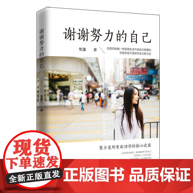 谢谢努力的自己 笙箫 台海出版社 正版书籍