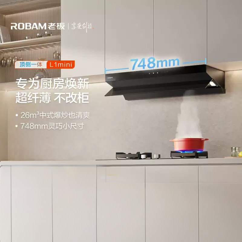 老板(Robam)[超薄平嵌小黑镜L1mini]26风量抽吸排油烟机顶侧一体家用小尺寸大吸力可搭燃气灶61A9S