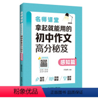 感知篇 初中通用 [正版]拿起就能用的初中作文高分秘笈感知篇描写篇 789年级名师课堂精彩范文名师点评技巧讲解初一初二初