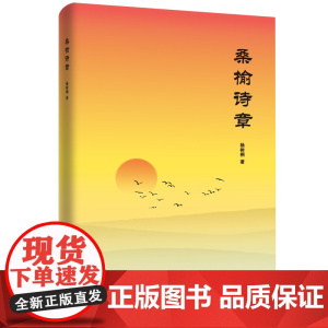 桑榆诗章