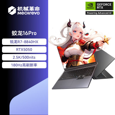 机械革命(MECHREVO)蛟龙16Pro 2025款 16英寸旗舰游戏本 强芯学生设计笔记本电脑 定制 锐龙版R7-8840HX RTX5050 64G 2T 2.5K 灰