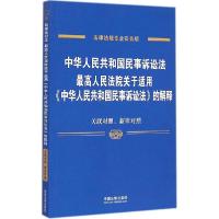 正版新书]中华人民共和国民事诉讼法、最高人民法院关于适用《中