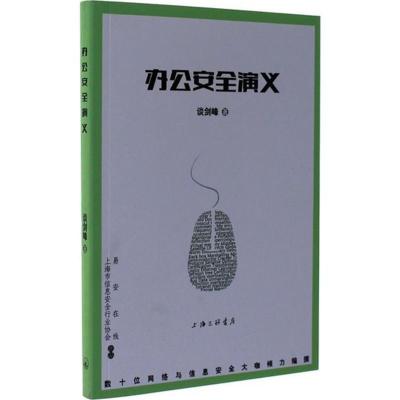 正版新书]办公安全演义谈剑峰9787542656872