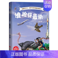 [精装]谁跑得快(任选3本减5元) [正版]3本元太空生活趣事多儿童科普百科书籍幼儿园精装硬壳绘本阅读3–6岁16开a4