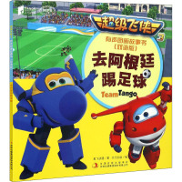超级飞侠3有声图画故事书(双语版)-去阿根廷踢足球