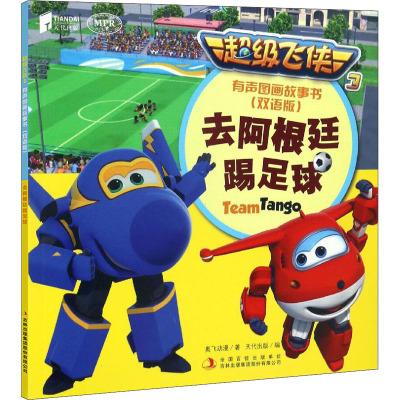 超级飞侠3有声图画故事书(双语版)-去阿根廷踢足球