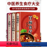 百病食疗大全+中药养生+老偏方 [正版]全3册 百病食疗大全+常用中药养生治病一本通+很老很老的老偏方 家庭中医养生一本