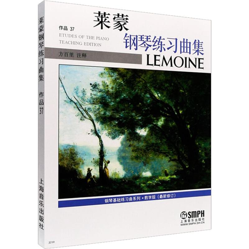 莱蒙钢琴练习曲集(教学版,最新修订)
