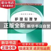 正版 护理心理学 徐贤淑 中国中医药出版社 9787802310261 书籍