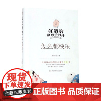 怎么都快乐 任溶溶 著 儿童文学