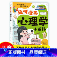 [单本]趣味漫画心理学小百科 [正版]趣味漫画心理学小百科 让孩子学会控制情绪 培养强大的内心书籍漫画心理学启蒙书儿童心
