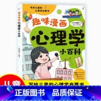 [单本]趣味漫画心理学小百科 [正版]趣味漫画心理学小百科 让孩子学会控制情绪 培养强大的内心书籍漫画心理学启蒙书儿童心
