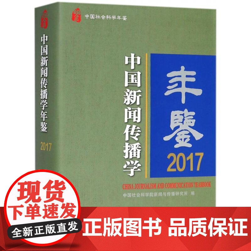 [正版] 中国新闻传播学年鉴 9787520323437 中国社会科学院新闻与传播研究所编 中国社会科学出版社