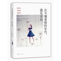 正版新书]在不懂爱情的年代.遇见爱情〔德〕大卫.萨菲尔97875442