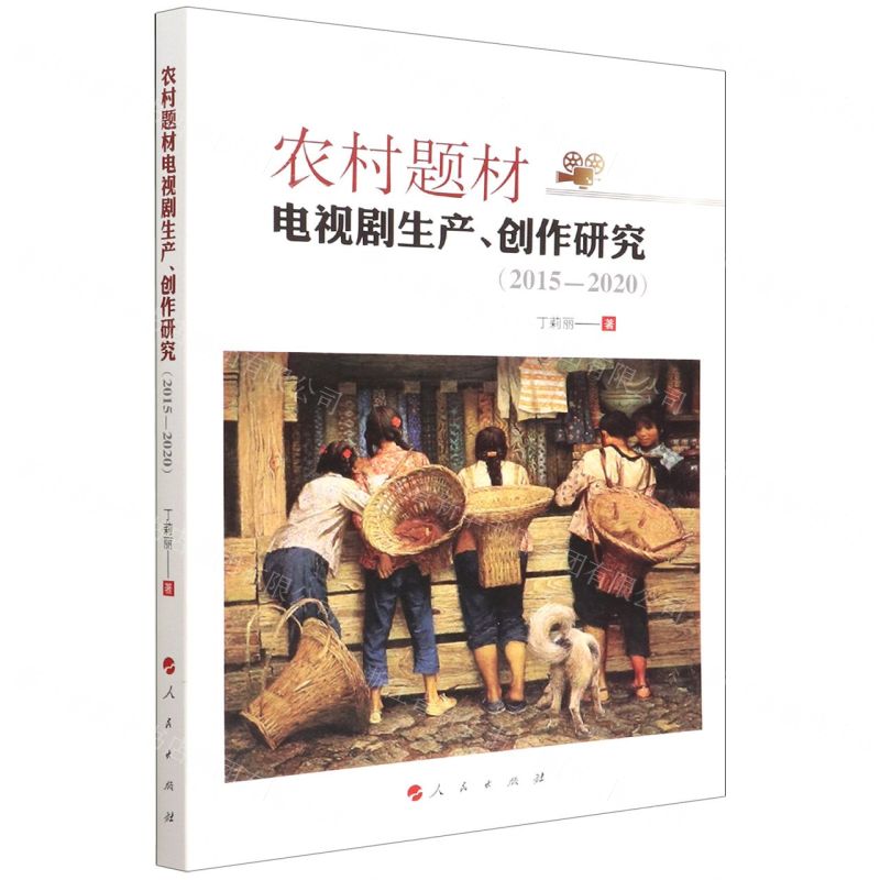 [N]农村题材电视剧生产创作研究(2015-2020)-9787010245614