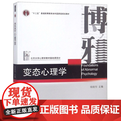 变态心理学 钱铭怡 北京大学心理学教材基础课部分312心理学考研教材 北京大学出版社9787301106419商城正版