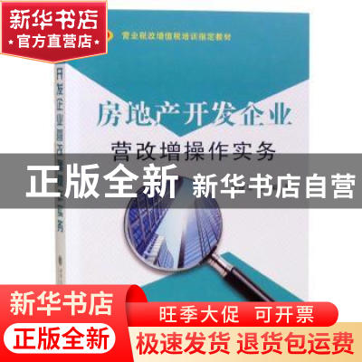 正版 房地产开发企业营改增操作实务 李建军编著 立信会计出版社