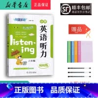 英语 小学六年级 [正版] 2024新版 快捷英语 小学英语听力周周练 六年级