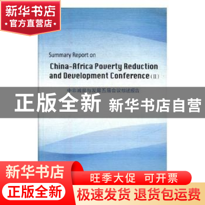 正版 中非减贫与发展五届会议综述报告:英文 中国国际扶贫中心主