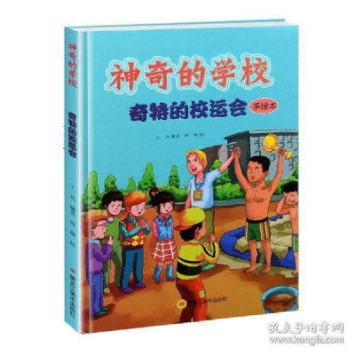 正版新书]神奇的学校(精装全彩手绘本):奇特的校运会韩梅9787531
