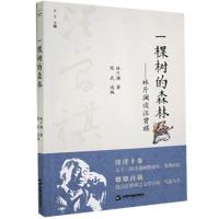 音像一棵树的森林--林斤澜谈汪曾祺林斤澜