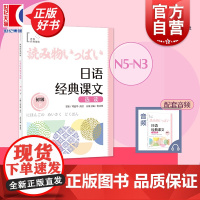 日语经典课文选读初级下 世界经典阅读 谭晶华高洁主编杨亚然分册主编上海译文出版社日语日零基础自学参考图书