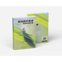 正版新书]林木食叶害虫野外识别手册陈淮安|责编:张衍辉//葛宝庆