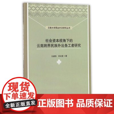 社会资本视角下的云南跨界民族外出务工者研究/云南大学周边
