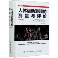 [N]人体运动表现的测量与评价(第5版)(精)-9787115542229