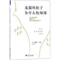 [M]龙猫的肚子为什么软绵绵-9787308177184