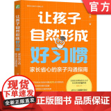 正版 让孩子自然形成好习惯：家长省心的亲子沟通指南 肖晶 习惯 孩子 家长 养成好习惯 矫正坏习惯 沟通 亲子沟通：