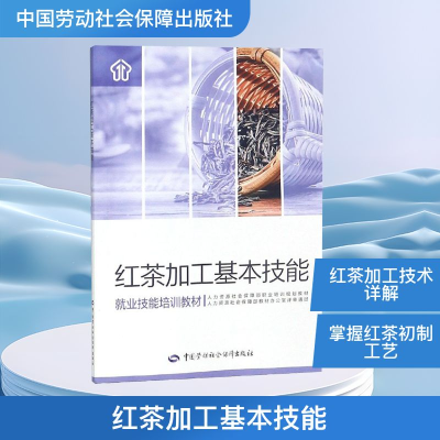 [M]红茶加工基本技能-9787516738627