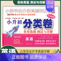 2023[小升初·英语·分类卷] 小学通用 [正版]小学毕业升学真题详解四年级五年级小升初分类卷2023版百校联盟小升初