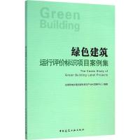 绿色建筑运行评价标识项目案例集