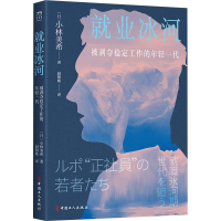 [M]就业冰河 被剥夺稳定工作的年轻一代-9787500878513