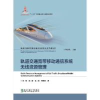 正版新书]轨道交通宽带移动通信系统无线资源管理朱刚9787512134